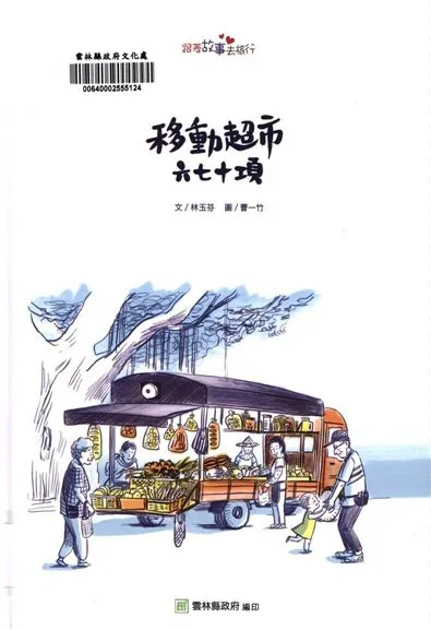 《移動超市》 作者:林玉芬文 ; 曹一竹圖 2018年  PDF下载-汉笺公版书