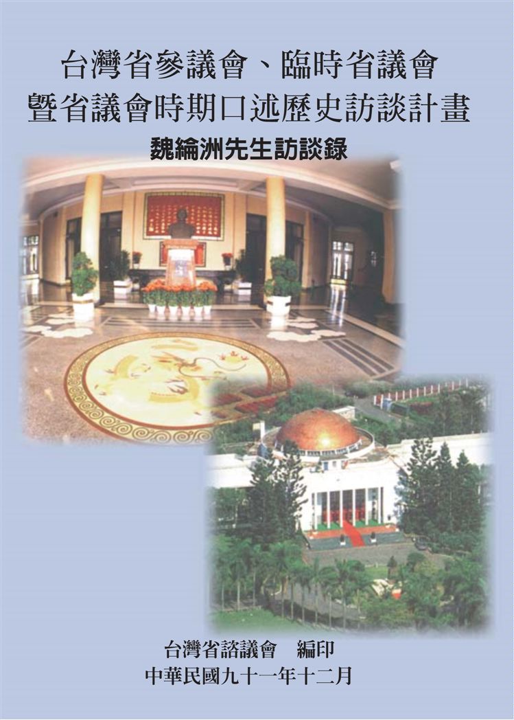 《魏綸洲先生訪談錄》 作者:魏早炳計畫主持 ; 李昌麟協同主持 2002年  PDF下载-汉笺公版书