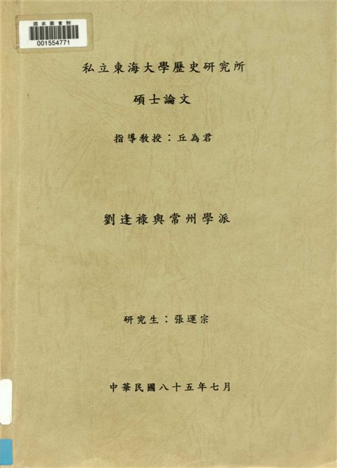 《劉逢祿與常州學派》 作者:張運宗[撰] 1996年  PDF下载-汉笺公版书