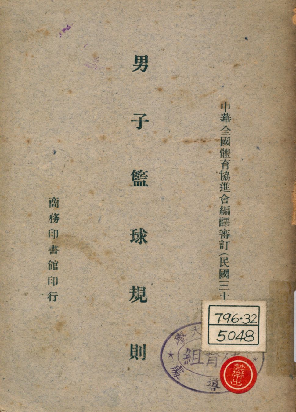 《男子籃球規則》 作者:美加籃球協會原訂 中華全國體育協進會編譯審訂 1946年  PDF下载-汉笺公版书