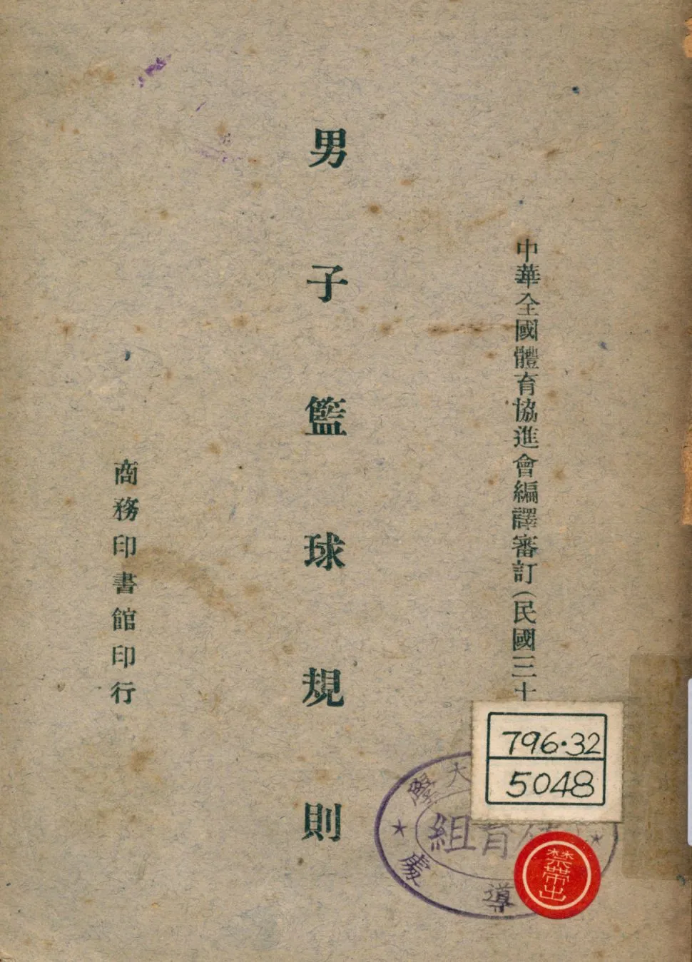 《男子籃球規則》 作者:美加籃球協會原訂 中華全國體育協進會編譯審訂 1946年  PDF下载-汉笺公版书