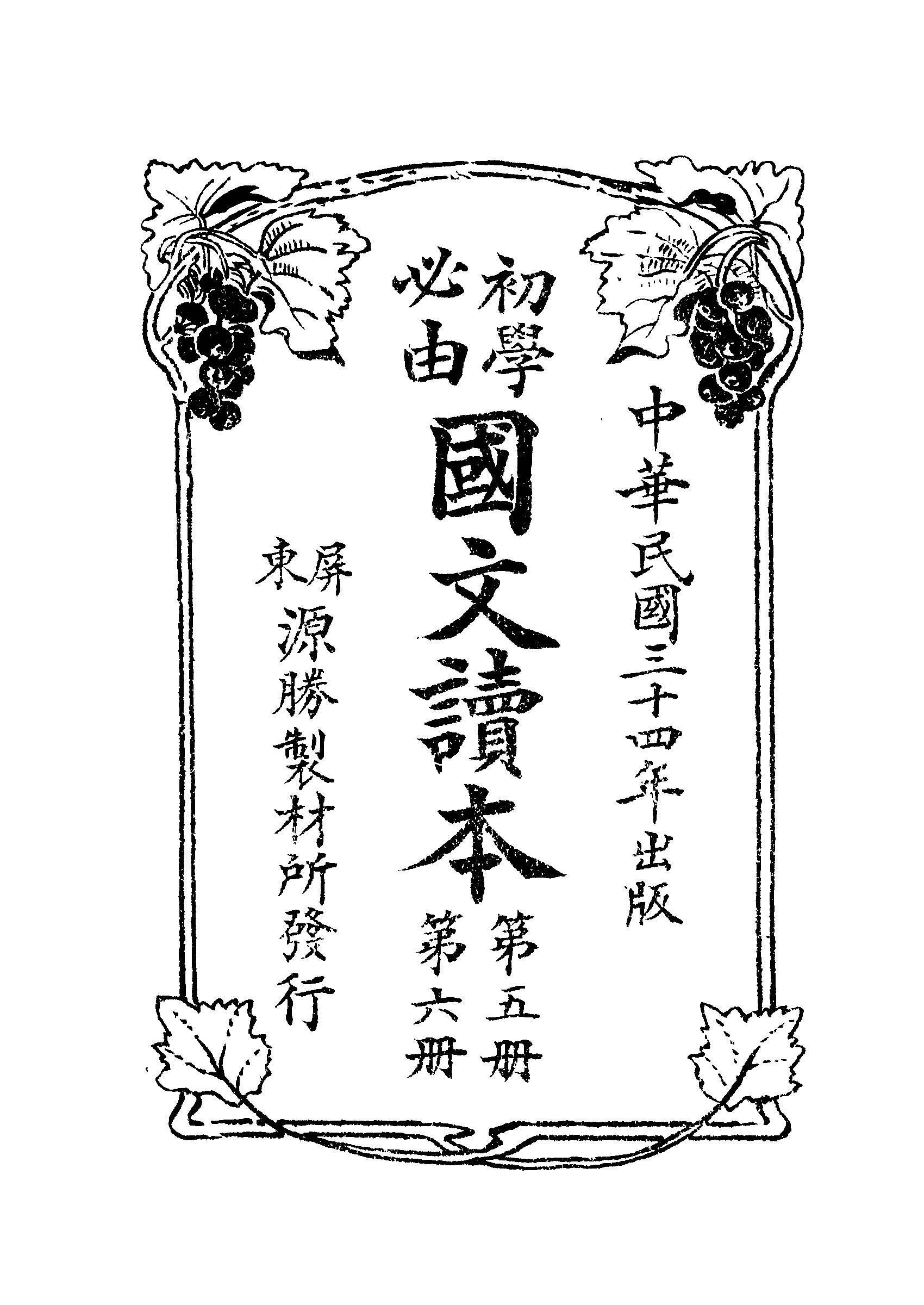 《初學必由國文讀本 v.5-6》 作者:尤鏡明編輯 1945年  PDF下载-汉笺公版书