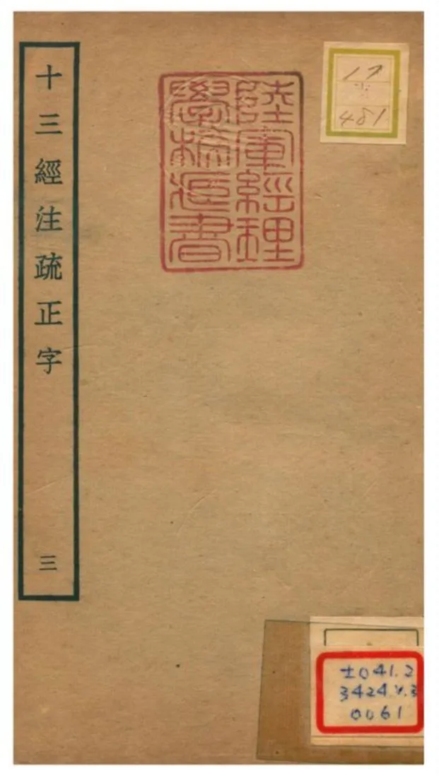 十三經注疏正字 v.3 不詳年 作者:沈廷芳撰 PDF下载-汉笺公版书