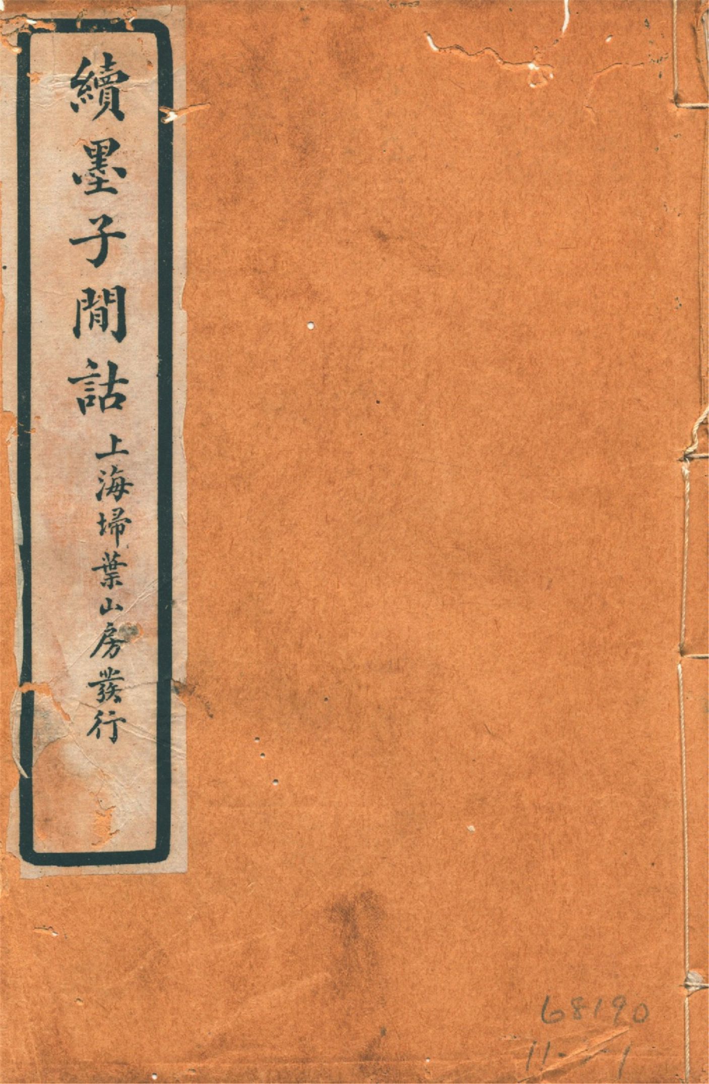 《續墨子閒詁 四卷 v.1》 作者:劉載賡著 1925年  PDF下载-汉笺公版书