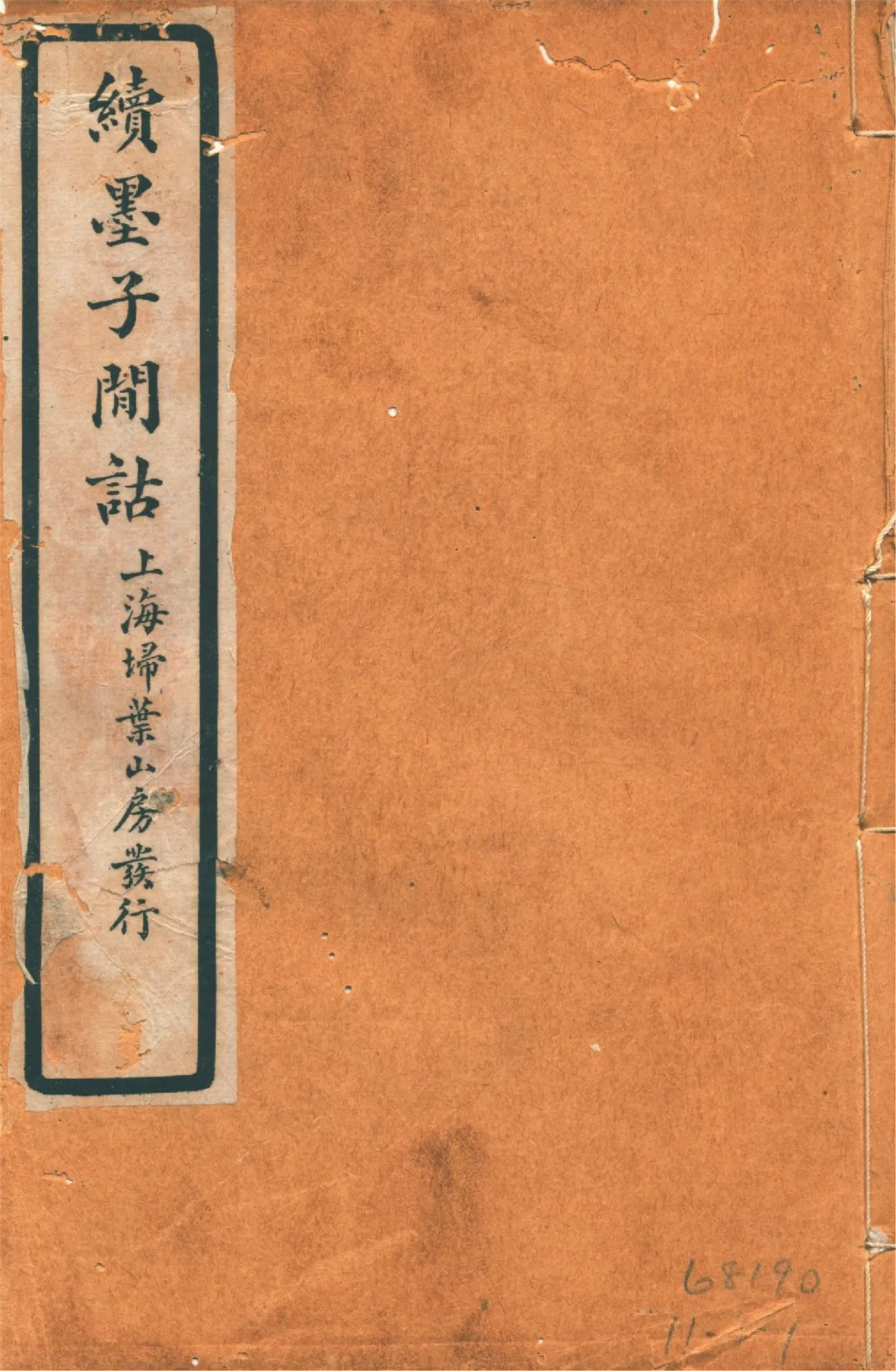 《續墨子閒詁 四卷 v.1》 作者:劉載賡著 1925年  PDF下载-汉笺公版书