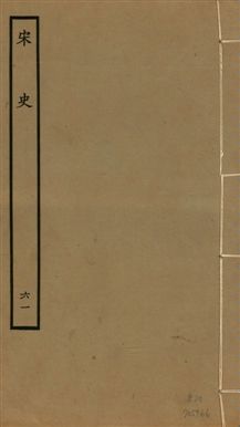 《宋史 四百九十六卷,目錄三卷 v.20 no.61》 作者:(元)脫脫等奉敕撰 1937年  PDF下载-汉笺公版书