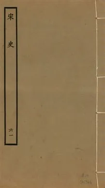 《宋史 四百九十六卷,目錄三卷 v.20 no.61》 作者:(元)脫脫等奉敕撰 1937年  PDF下载-汉笺公版书