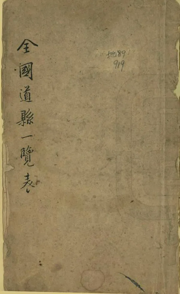 《全國道縣一覽表》编撰： 民國間[1912-1949] PDF下载-汉笺公版书