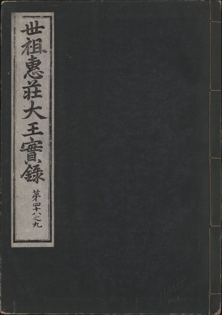 《世祖惠莊大王實錄 四十九卷 v.7 no.18》 作者:著者不詳 1930年  PDF下载-汉笺公版书