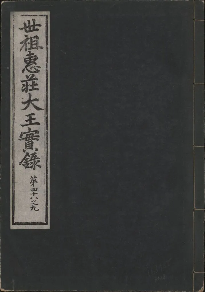 《世祖惠莊大王實錄 四十九卷 v.7 no.18》 作者:著者不詳 1930年  PDF下载-汉笺公版书