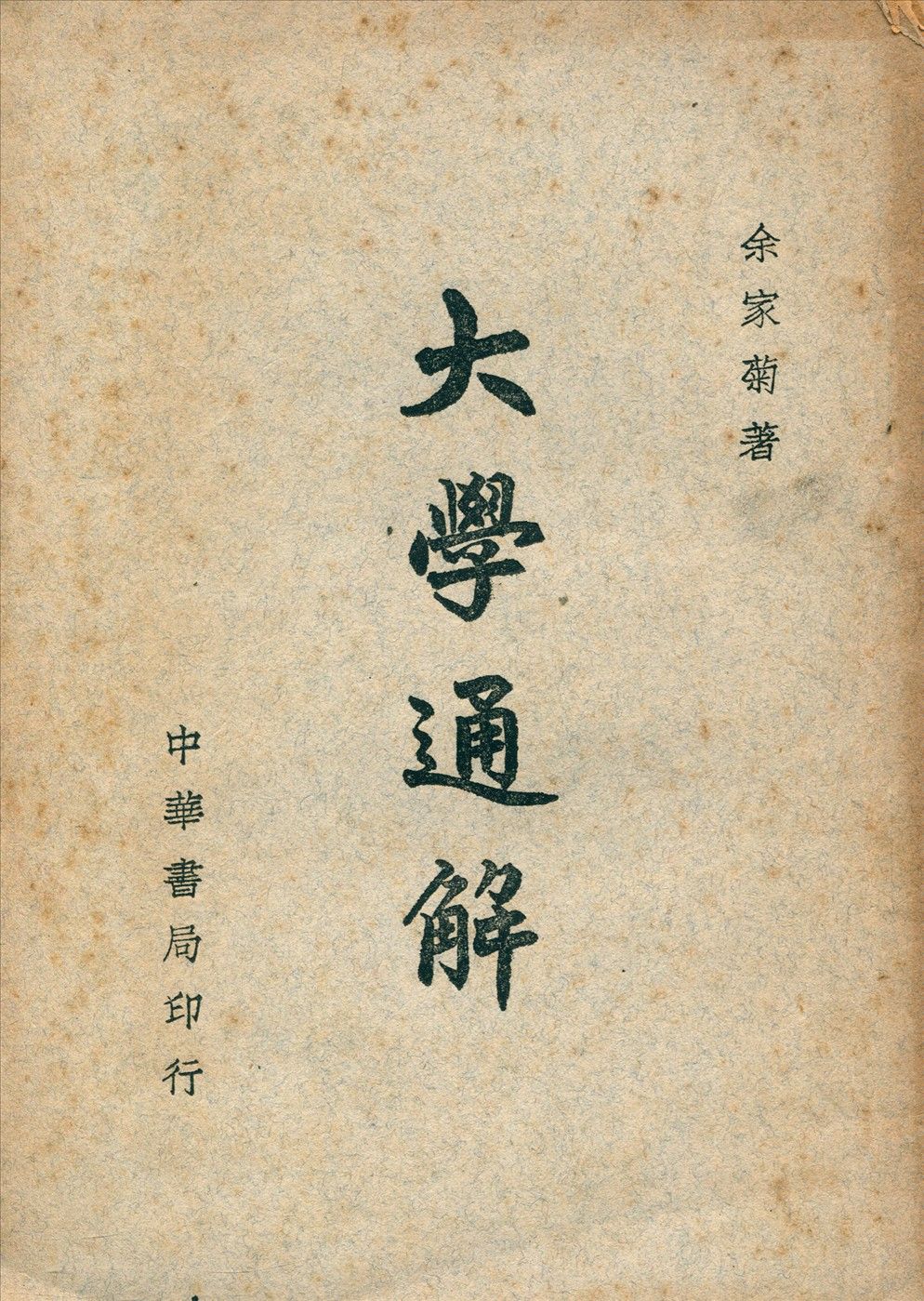 大學通解 1947年 作者:余家菊著 PDF下载-汉笺公版书