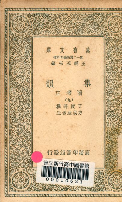 《集韻:附考正 v.1000-9》 作者:丁度 等撰; 方成珪 考正 1939年  PDF下载-汉笺公版书