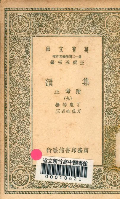 《集韻:附考正 v.1000-9》 作者:丁度 等撰; 方成珪 考正 1939年  PDF下载-汉笺公版书