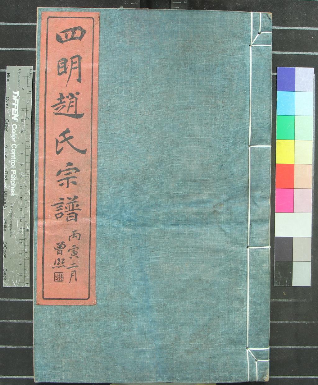 《[浙江寧波]四明趙氏宗譜十卷首一卷附卷一卷》作者：(民國)清趙毓麒、趙有丁主修  木活字印本  PDF下载-汉笺公版书