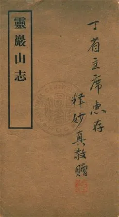 《靈巖山志八卷,卷首一卷,卷末一卷》 作者:張一留編述 民37.06年  PDF下载-汉笺公版书