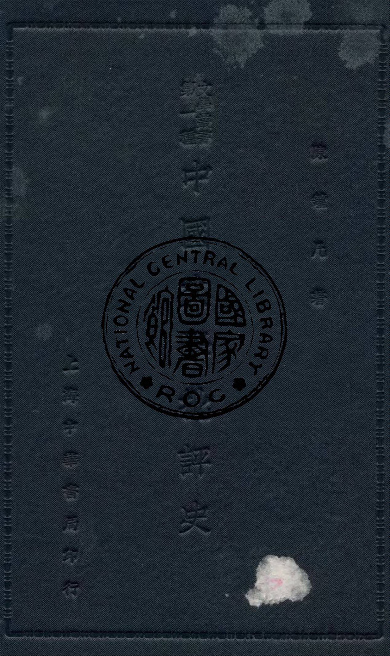《中國文學批評史》 作者:陳鐘凡著 1927年  PDF下载-汉笺公版书