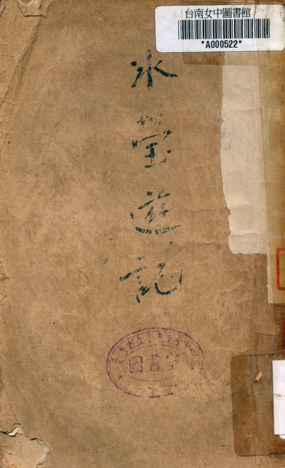 《冰瑩遊記》 作者:謝冰瑩著 1954年  PDF下载-汉笺公版书