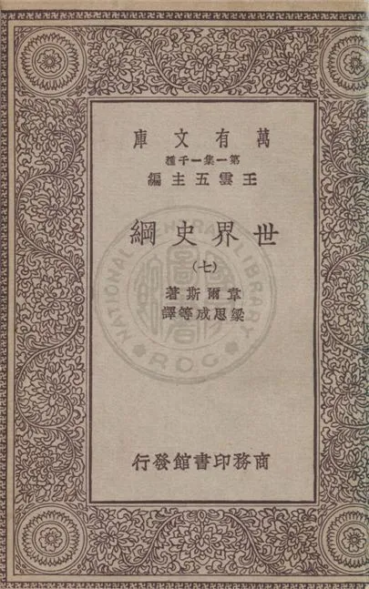 《世界史綱 v.7》 作者:韋爾斯(Herbert George Wells)著 ; 梁思成等譯 1931年  PDF下载-汉笺公版书