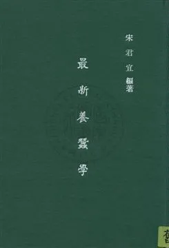 《最新養蠶學》 作者:宋君宜撰 民35年  PDF下载-汉笺公版书