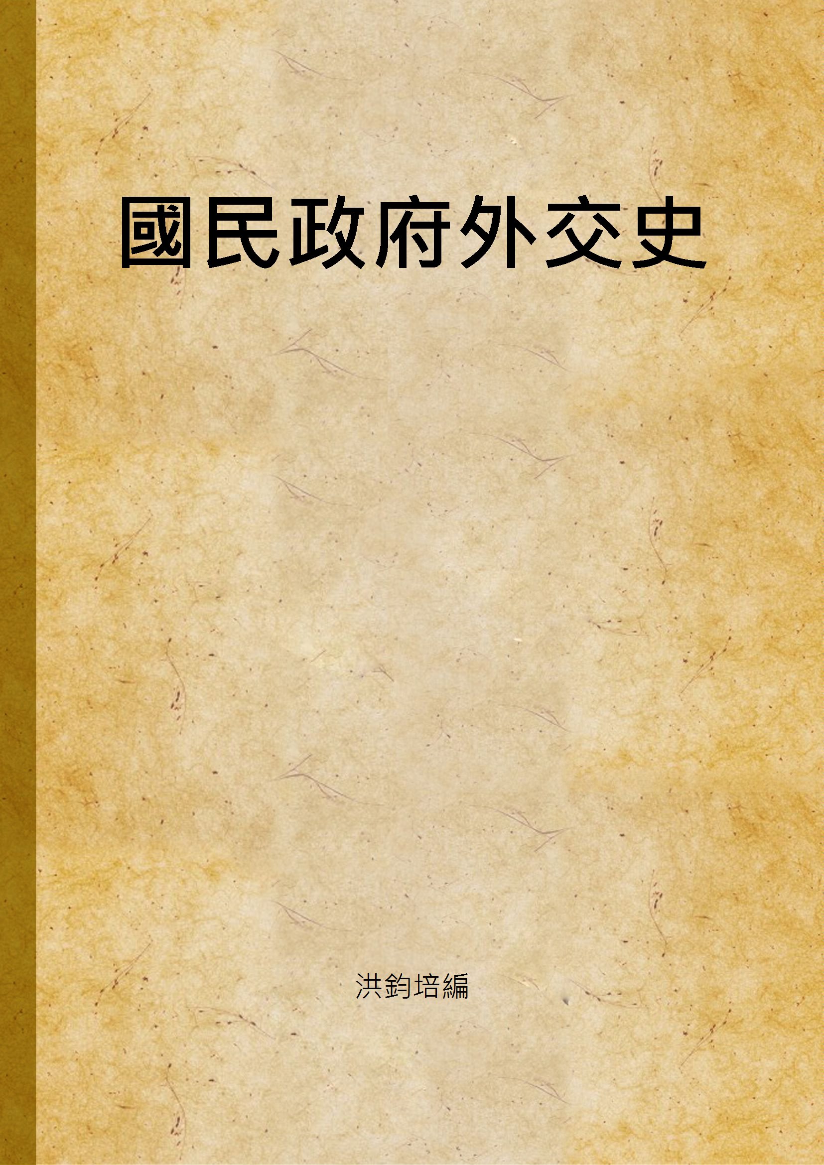 《國民政府外交史 v.1》 作者:洪鈞培編 1930年  PDF下载-汉笺公版书