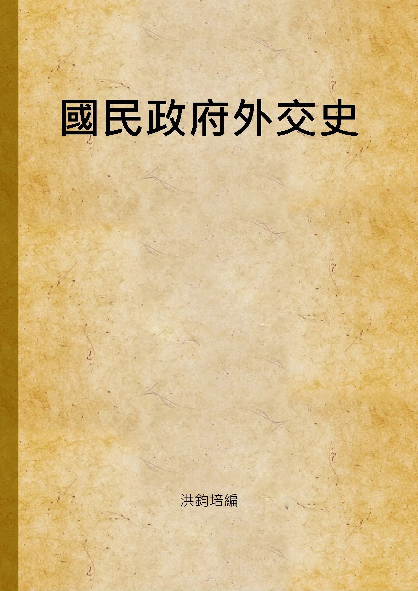《國民政府外交史 v.1》 作者:洪鈞培編 1930年  PDF下载-汉笺公版书