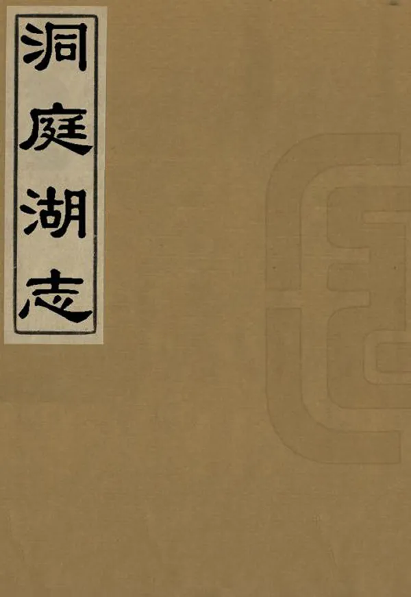 《洞庭湖志》编撰：綦世基 清道光8年[1828] PDF下载-汉笺公版书