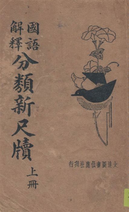 《國語解釋分類新尺牘 v.1》 作者:賀羣上著 1936年  PDF下载-汉笺公版书