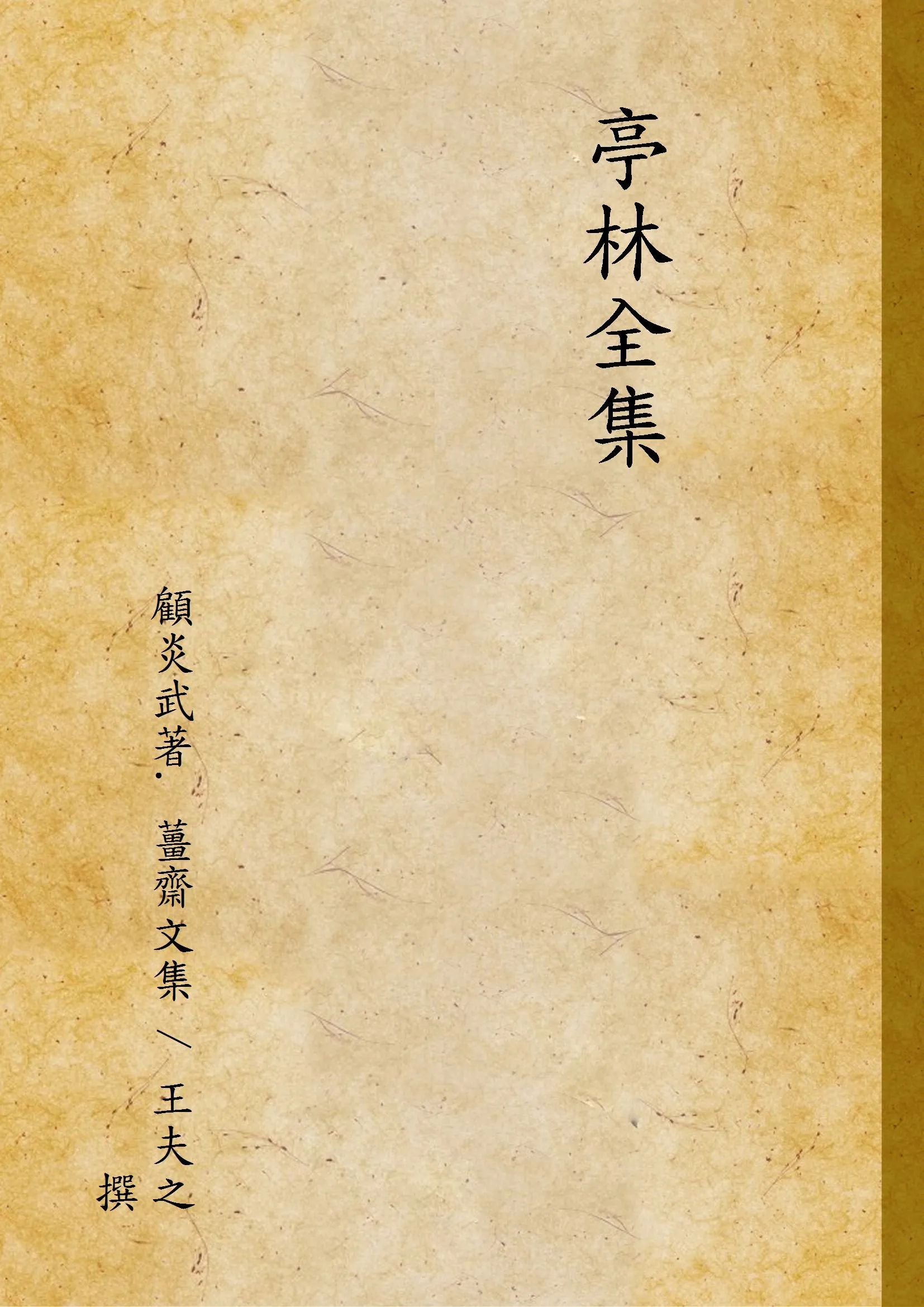 《亭林全集》 作者:顧炎武著. 薑齋文集 / 王夫之撰 19uu年  PDF下载-汉笺公版书