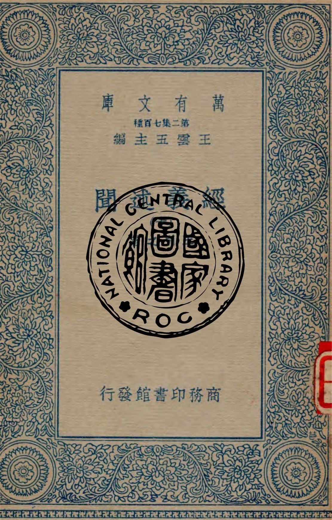 《經義述聞 v.10》 作者:王引之著 1934年  PDF下载-汉笺公版书