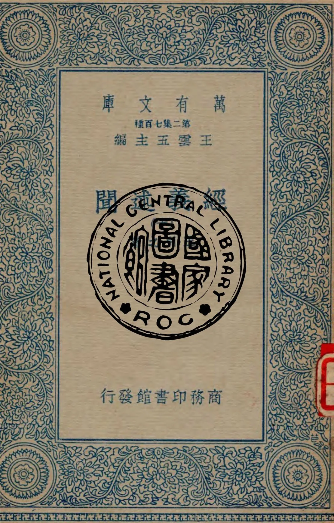 《經義述聞 v.10》 作者:王引之著 1934年  PDF下载-汉笺公版书