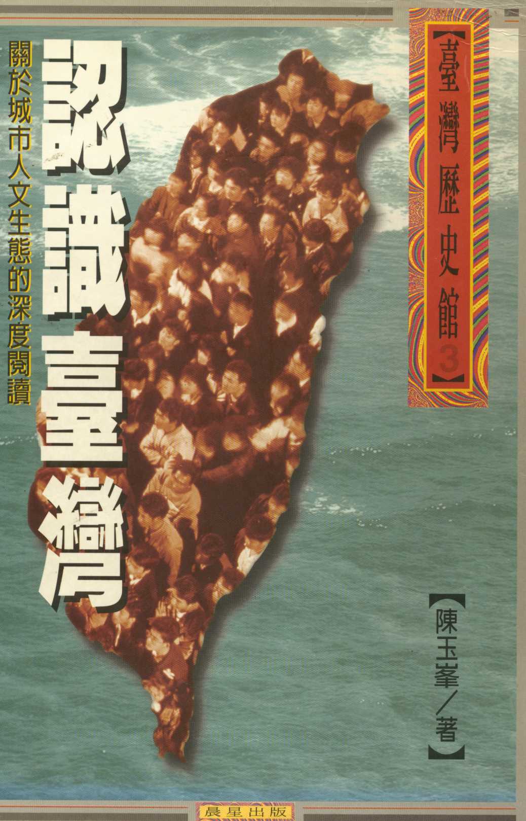 《認識臺灣  》 作者:陳玉峯著  1996年  PDF下载-汉笺公版书