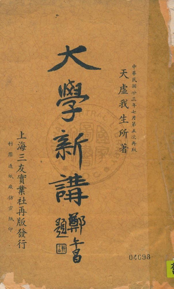 大學新講 1934年 作者:天虛我生著 PDF下载-汉笺公版书