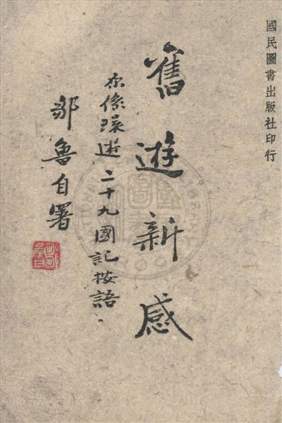 《舊遊新感》 作者:鄒魯撰 1942年  PDF下载-汉笺公版书