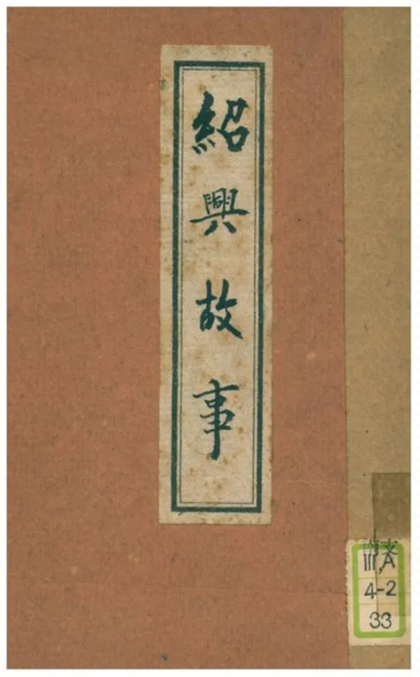 《紹興故事》 作者:陳德長、婁子匡合編 1929年  PDF下载-汉笺公版书