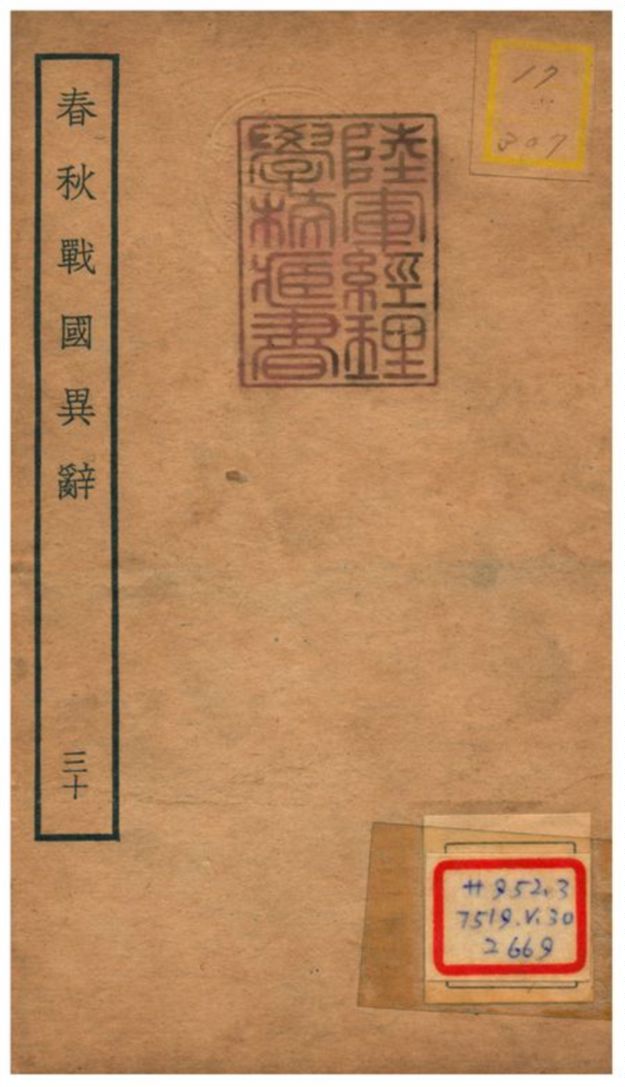 《春秋戰國異辭》 作者:陳厚耀撰 不詳年  PDF下载-汉笺公版书