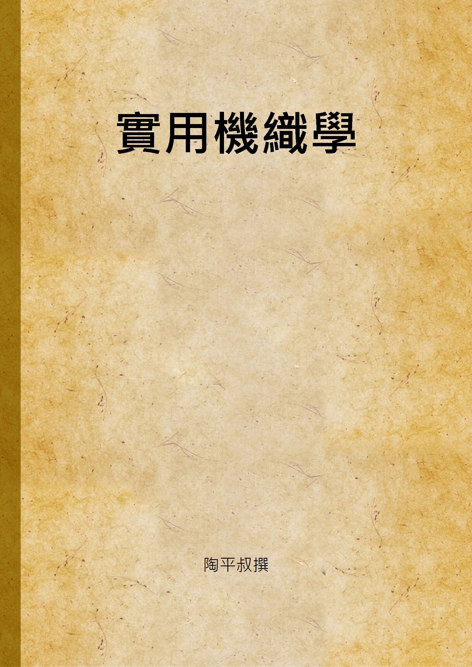《實用機織學》 作者:陶平叔撰 不詳年  PDF下载-汉笺公版书