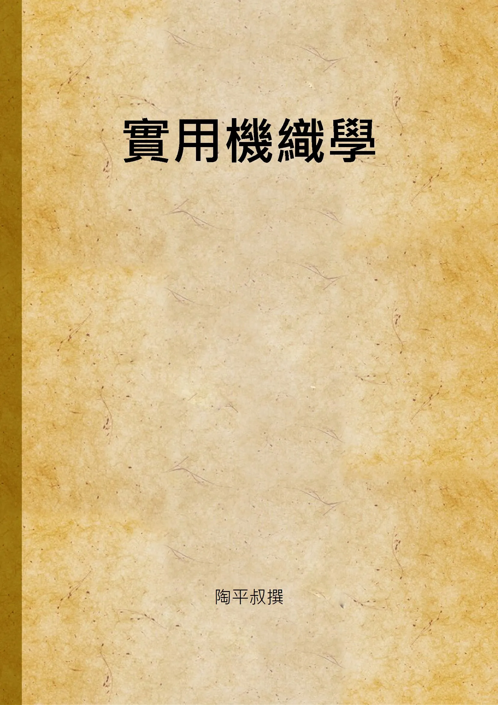 《實用機織學》 作者:陶平叔撰 不詳年  PDF下载-汉笺公版书