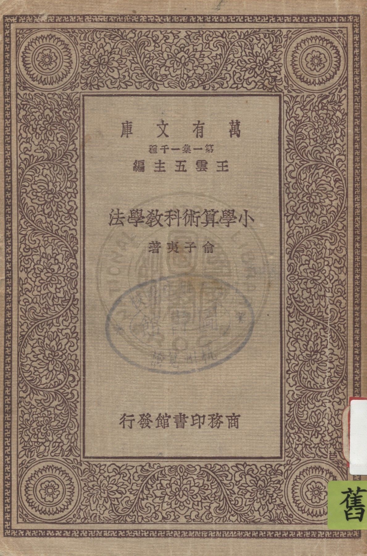 《小學算數科教學法》 作者:余子夷著 1928年 PDF下载-汉笺公版书