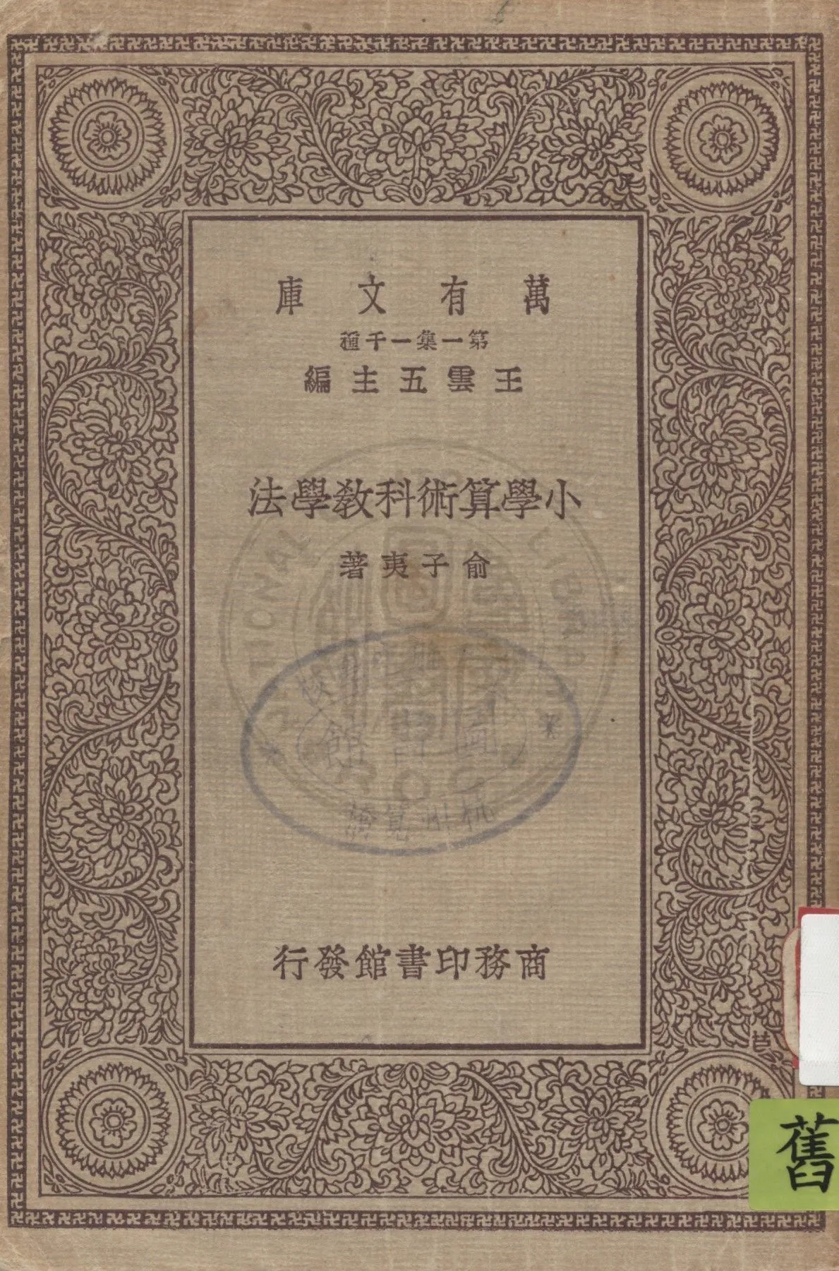 《小學算數科教學法》 作者:余子夷著 1928年  PDF下载-汉笺公版书
