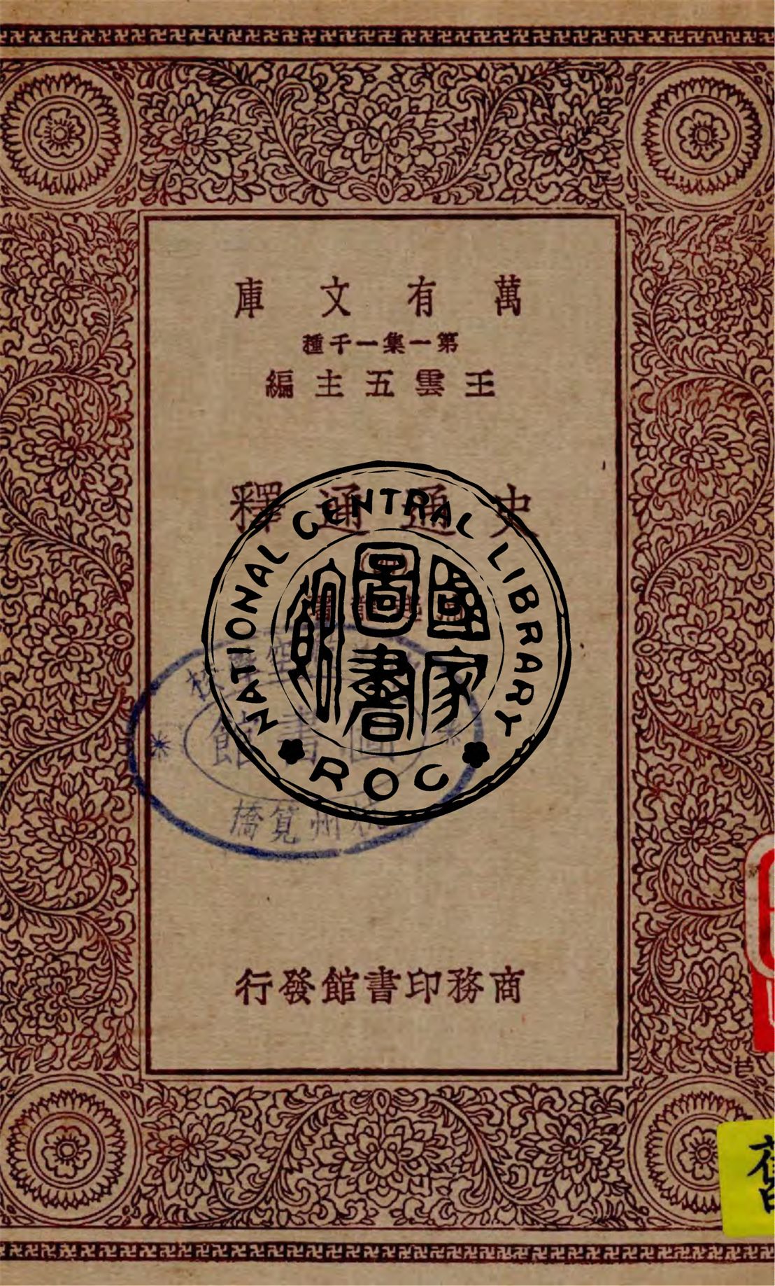 《史通通釋 v.4》 作者:浦起龍著 1930年  PDF下载-汉笺公版书