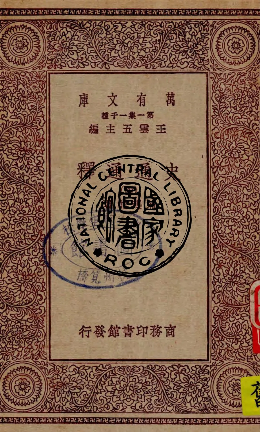 《史通通釋 v.4》 作者:浦起龍著 1930年  PDF下载-汉笺公版书