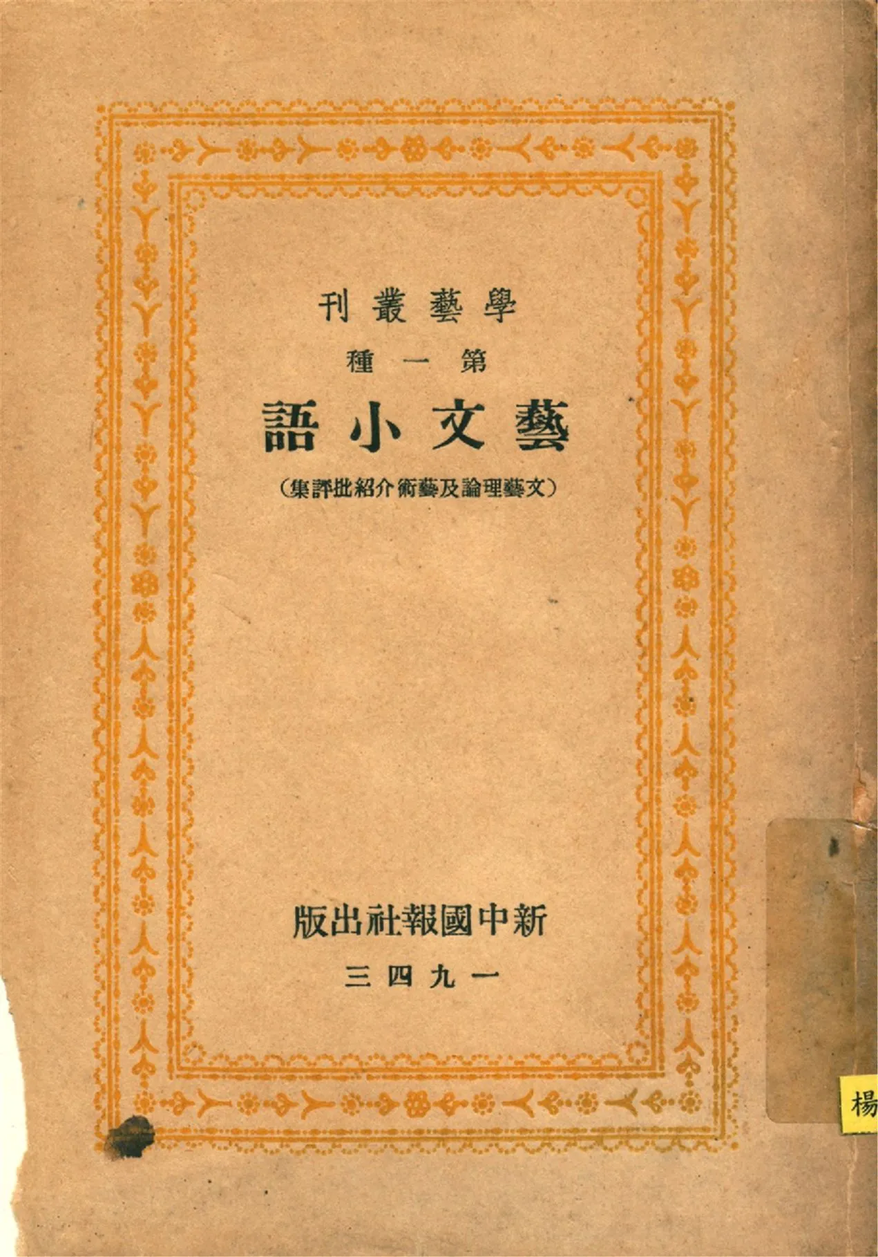 《藝文小語 : 文藝理論及藝術介紹批評集》 作者:學藝編委會編 1943年  PDF下载-汉笺公版书