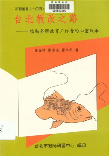《臺北教改之路》 作者:吳英璋, 鄭春美, 蕭仁釗著 1997年  PDF下载-汉笺公版书