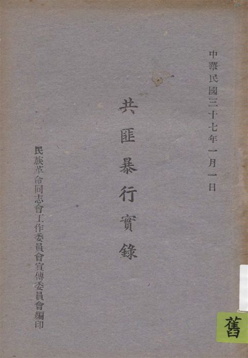 《共匪暴行實錄》 作者:民族革命同志工作委員會宣傳委員會編 1948年  PDF下载-汉笺公版书