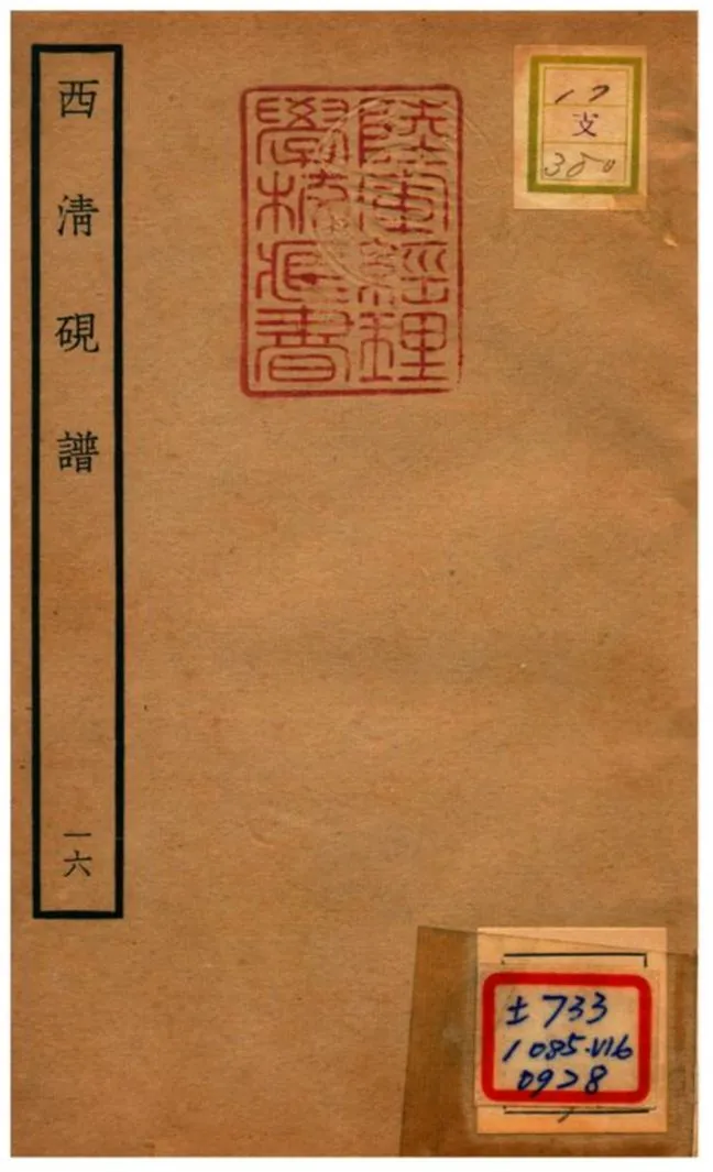 《西清硯譜 v.16》 作者:不詳 不詳年  PDF下载-汉笺公版书