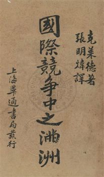 《國際競爭中之滿洲》 作者:克萊德著 ; 張明煒譯 民20.12年  PDF下载-汉笺公版书