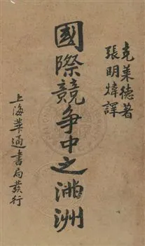 《國際競爭中之滿洲》 作者:克萊德著 ; 張明煒譯 民20.12年  PDF下载-汉笺公版书