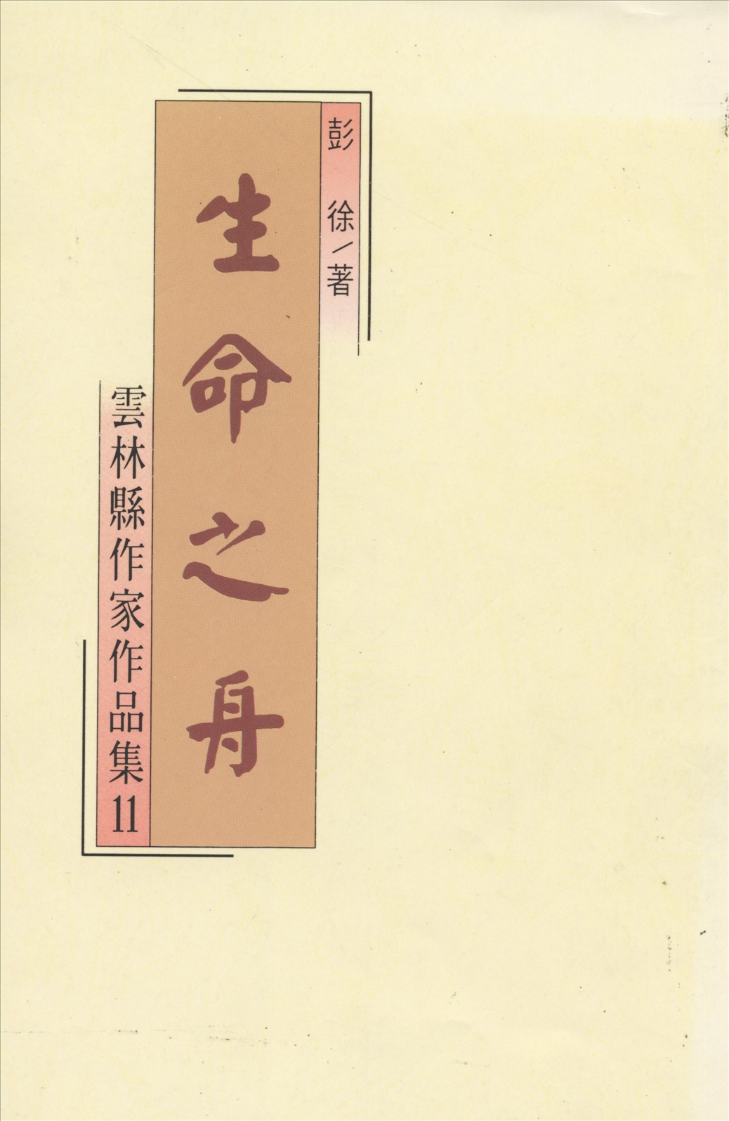 《生命之舟》作者：彭徐著 1994年-汉笺公版书