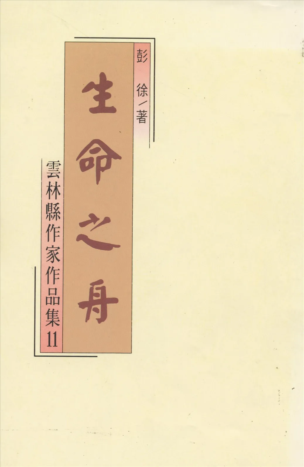 《生命之舟》作者：彭徐著 1994年-汉笺公版书