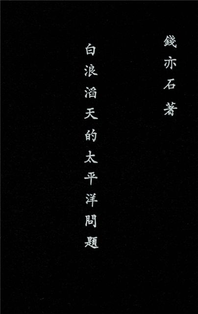 《白浪滔天的太平洋問題》 作者:錢亦石著 1937年  PDF下载-汉笺公版书
